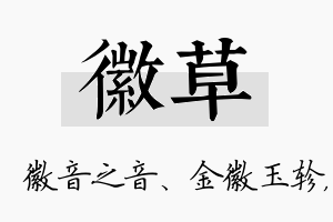 徽草名字的寓意及含义