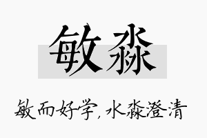 敏淼名字的寓意及含义