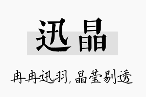 迅晶名字的寓意及含义