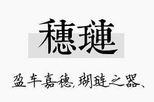 穗琏名字的寓意及含义