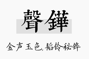 声铧名字的寓意及含义