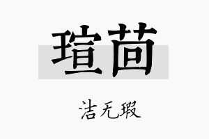 瑄茴名字的寓意及含义