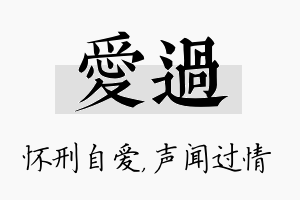 爱过名字的寓意及含义