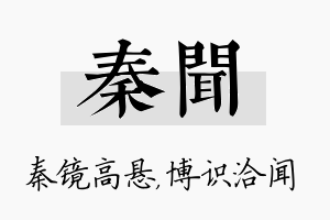 秦闻名字的寓意及含义