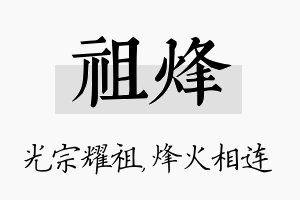 祖烽名字的寓意及含义