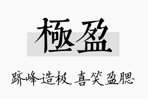 极盈名字的寓意及含义