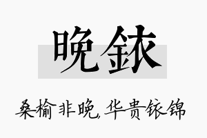 晚铱名字的寓意及含义