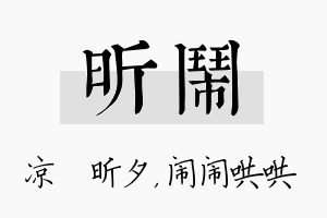 昕闹名字的寓意及含义