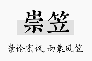 崇笠名字的寓意及含义