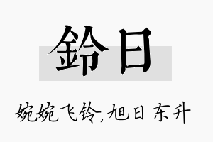 铃日名字的寓意及含义