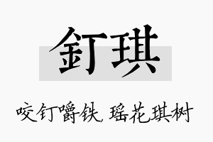 钉琪名字的寓意及含义