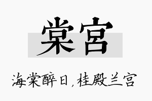 棠宫名字的寓意及含义