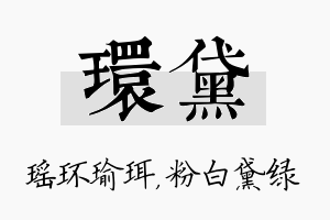 环黛名字的寓意及含义