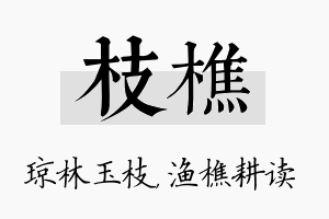 枝樵名字的寓意及含义