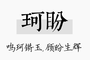 珂盼名字的寓意及含义