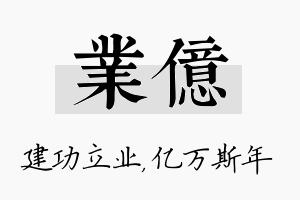 业亿名字的寓意及含义