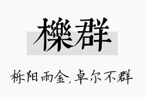 栎群名字的寓意及含义