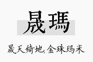 晟玛名字的寓意及含义