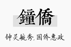 钟侨名字的寓意及含义