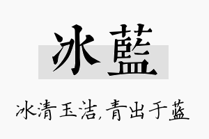 冰蓝名字的寓意及含义