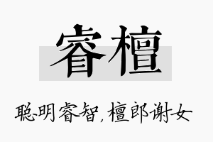 睿檀名字的寓意及含义