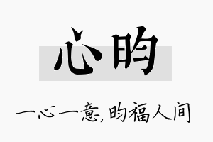 心昀名字的寓意及含义