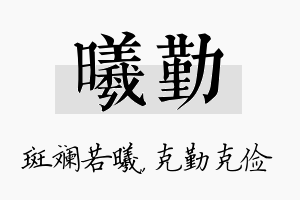 曦勤名字的寓意及含义