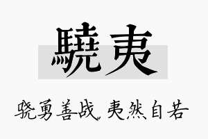 骁夷名字的寓意及含义