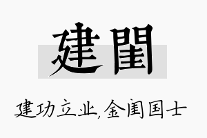 建闺名字的寓意及含义