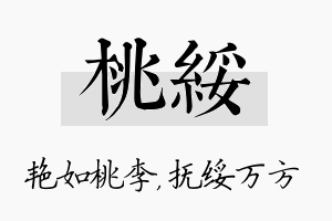 桃绥名字的寓意及含义