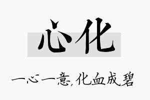 心化名字的寓意及含义