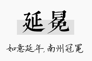 延冕名字的寓意及含义