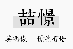 喆憬名字的寓意及含义