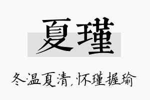 夏瑾名字的寓意及含义