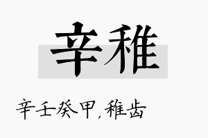 辛稚名字的寓意及含义