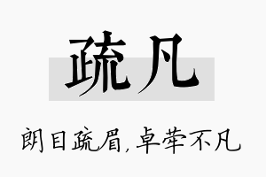 疏凡名字的寓意及含义