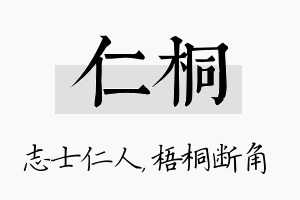 仁桐名字的寓意及含义