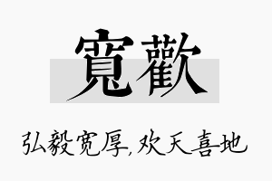 宽欢名字的寓意及含义