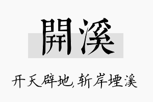 开溪名字的寓意及含义