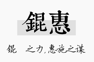 锟惠名字的寓意及含义