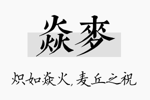 焱麦名字的寓意及含义