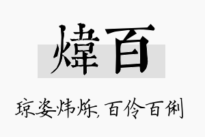 炜百名字的寓意及含义