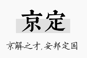 京定名字的寓意及含义