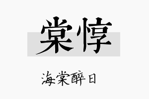 棠惇名字的寓意及含义