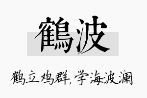 鹤波名字的寓意及含义