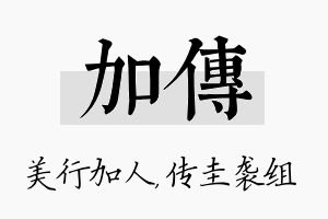 加传名字的寓意及含义