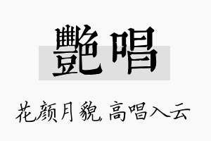 艳唱名字的寓意及含义