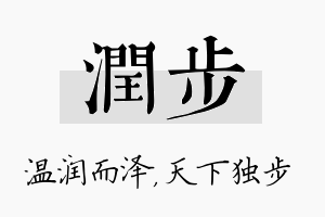 润步名字的寓意及含义