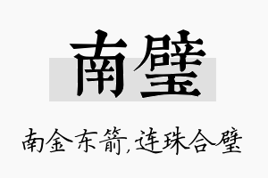 南璧名字的寓意及含义