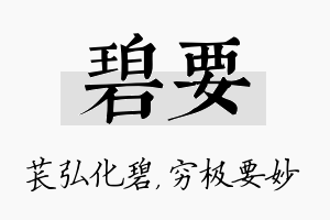 碧要名字的寓意及含义